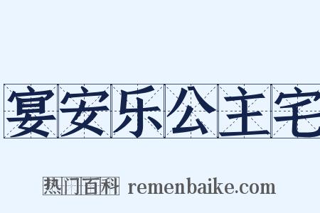 宴安乐公主宅是什么意思的图片